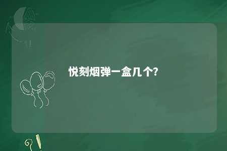 悦刻烟弹一盒几个？ 